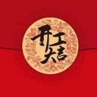 2019年2月18日，深圳尊龙凯时开工大吉